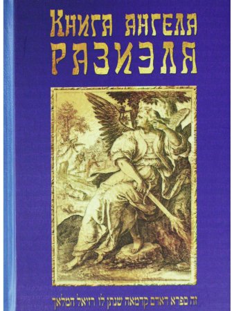 Книга ангела Разиэля / 2-е изд., объед., испр. и доп.