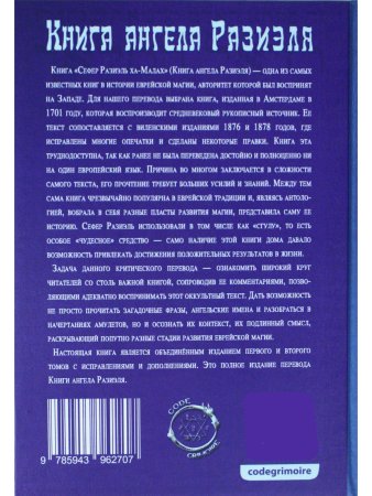 Книга ангела Разиэля / 2-е изд., объед., испр. и доп.