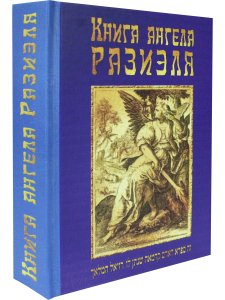 Книга ангела Разиэля / 2-е изд., объед., испр. и доп.