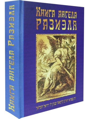 Книга ангела Разиэля / 2-е изд., объед., испр. и доп.