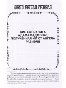 Книга ангела Разиэля / 2-е изд., объед., испр. и доп.