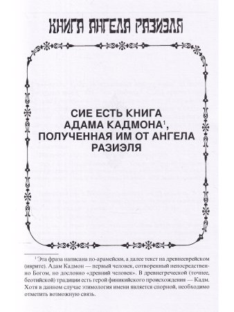 Книга ангела Разиэля / 2-е изд., объед., испр. и доп.