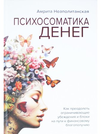 Психосоматика денег
