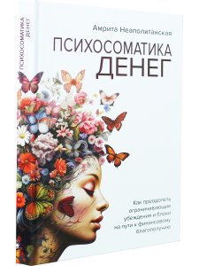 Психосоматика денег