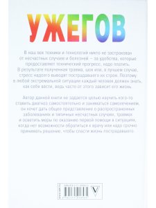 Одна книга на всю жизнь. Если рядом нет врача