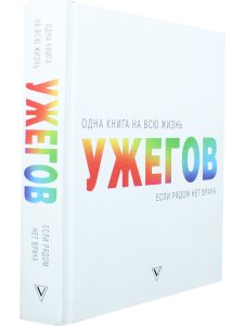 Одна книга на всю жизнь. Если рядом нет врача