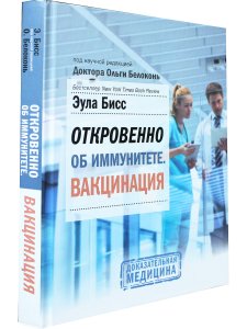 Откровенно об иммунитете. Вакцинация
