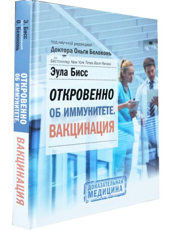 Откровенно об иммунитете. Вакцинация