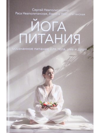 Йога питания
