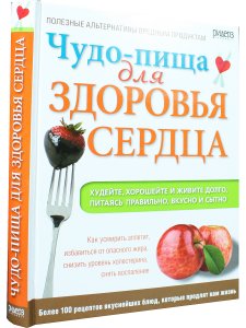 Чудо-пища для здоровья сердца