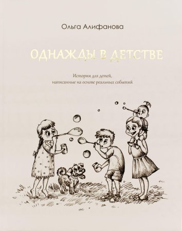 Алифанова О. Однажды в детстве