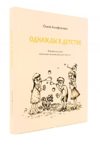 Алифанова О. Однажды в детстве