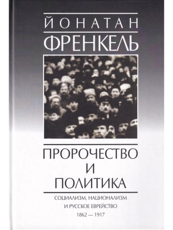 Френкель Й. Пророчества и политика