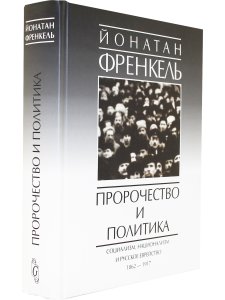 Френкель Й. Пророчества и политика