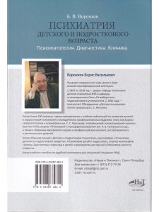 Психиатрия  детского  и  подросткового  возраста. Психопатология.  Диагностика. Клиника
