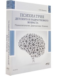 Психиатрия  детского  и  подросткового  возраста. Психопатология.  Диагностика. Клиника