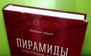 Уваров. В.М. Пирамиды. Наследие богов