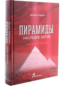 Уваров. В.М. Пирамиды. Наследие богов