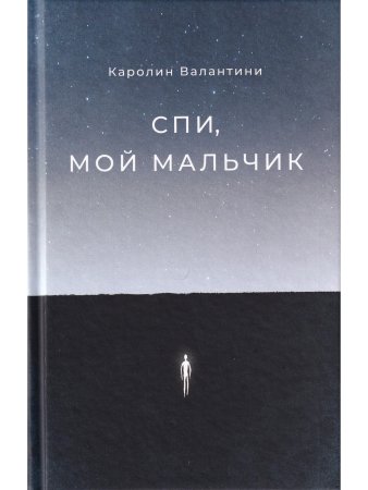 Спи, мой мальчик