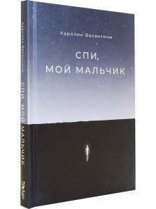 Спи, мой мальчик