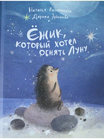 Ёжик, который хотел обнять Луну