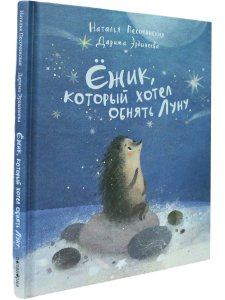 Ёжик, который хотел обнять Луну