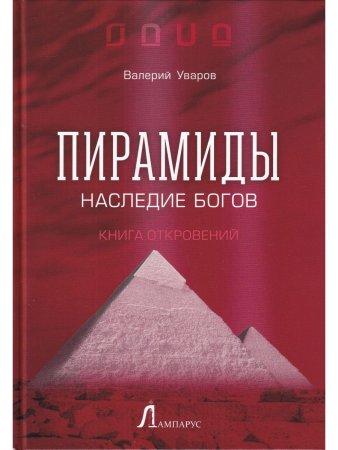 Пирамиды. Наследие богов