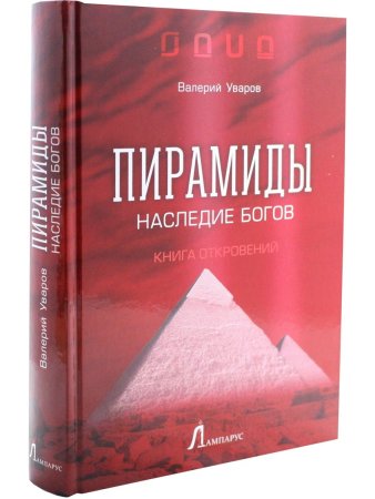 Пирамиды. Наследие богов