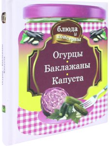 Блюда и консервы. Огурцы. Баклажаны. Капуста