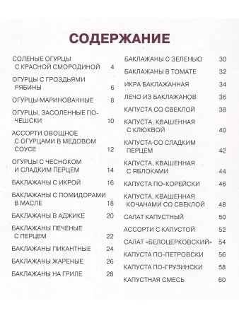 Блюда и консервы. Огурцы. Баклажаны. Капуста