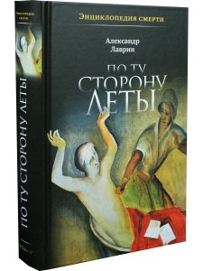 Энциклопедия смерти. По ту сторону Леты