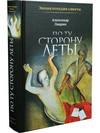 Энциклопедия смерти. По ту сторону Леты