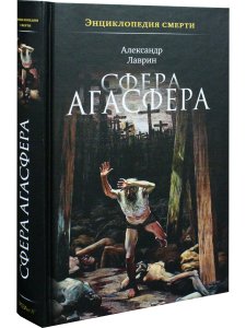 Энциклопедия смерти. Сфера Агасфера