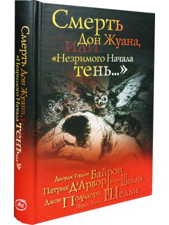 Смерть Дон Жуана, или "Незримого Начала тень..."