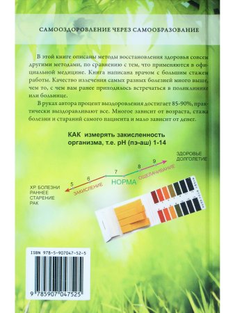 Самооздоровление. Избавление от рака