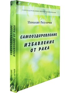 Самооздоровление. Избавление от рака