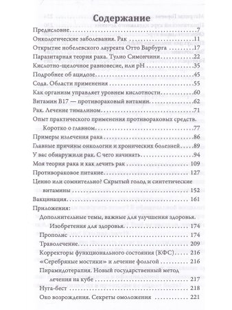 Самооздоровление. Избавление от рака