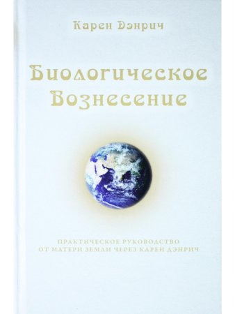 Биологическое Вознесение, т. 1