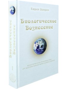 Биологическое Вознесение, т. 1