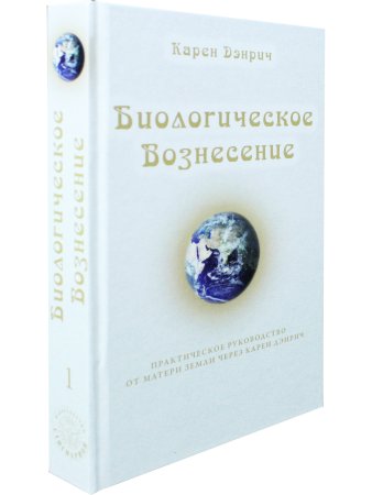 Биологическое Вознесение, т. 1