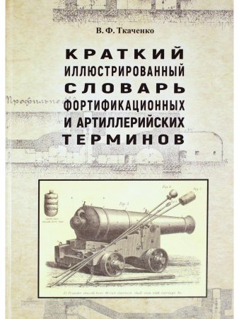 Краткий иллюстрированный словарь фортификационных и артиллерийских терминов