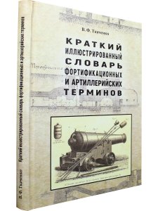Краткий иллюстрированный словарь фортификационных и артиллерийских терминов