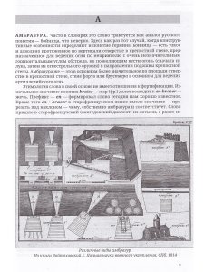 Краткий иллюстрированный словарь фортификационных и артиллерийских терминов