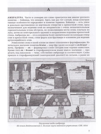 Краткий иллюстрированный словарь фортификационных и артиллерийских терминов