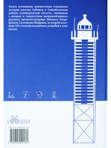 Секреты старой усадьбы Лебяжье. Салтыков-Щедрин