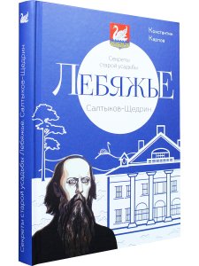 Секреты старой усадьбы Лебяжье. Салтыков-Щедрин