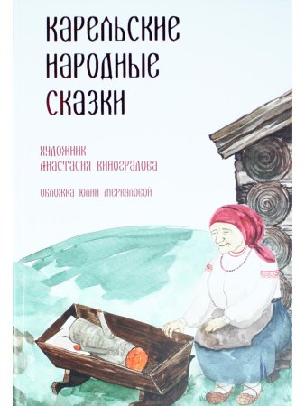 Карельские народные сказки