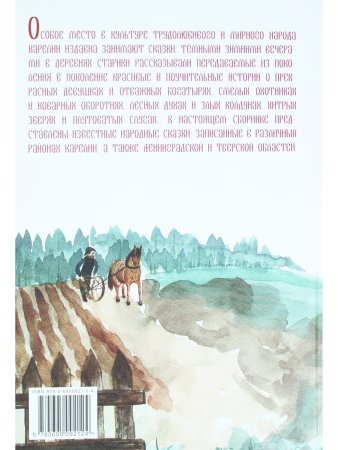 Карельские народные сказки