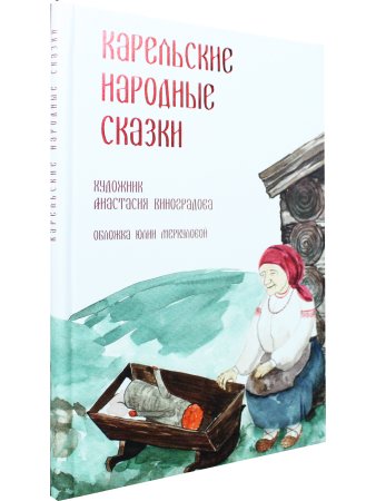 Карельские народные сказки