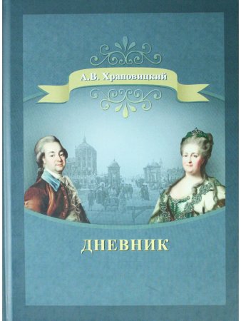 Дневник А.В. Храповицкого